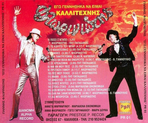 ΓΙΑΝΝΗΣ - ΕΓΩ ΓΕΝΝΗΘΗΚΑ ΝΑ ΕΙΜΑΙ ΚΑΛΛΙΤΕΧΝΗΣ (2008)-2