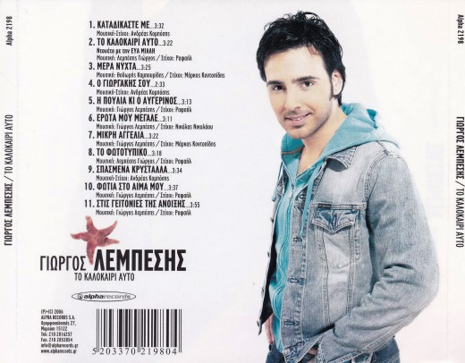 ΓΙΩΡΓΟΣ - ΤΟ ΚΑΛΟΚΑΙΡΙ ΑΥΤΟ (2006)-2