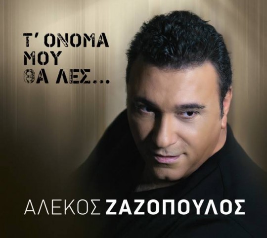 AlekosZazopoulosT'OnomaMoyThaLes...front