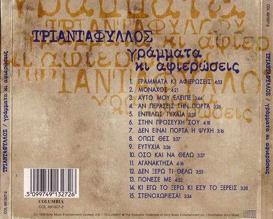 - ΓΡΑΜΜΑΤΑ ΚΙ ΑΦΙΕΡΩΣΕΙΣ (1998)-2