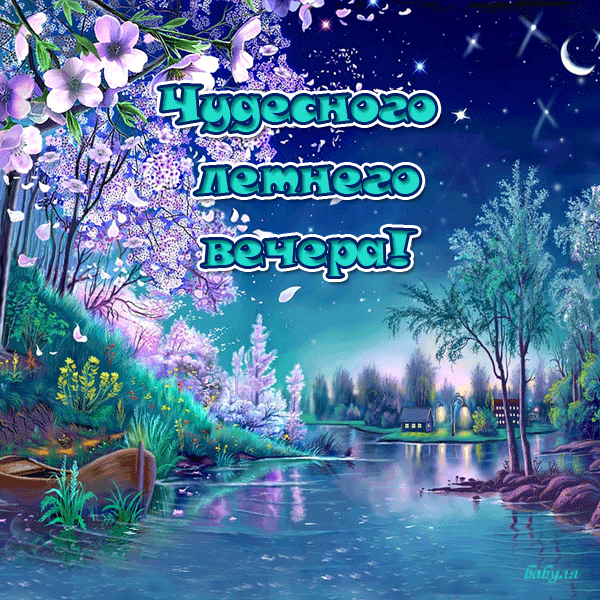 ЛЕТНИЙ ВЕЧЕР