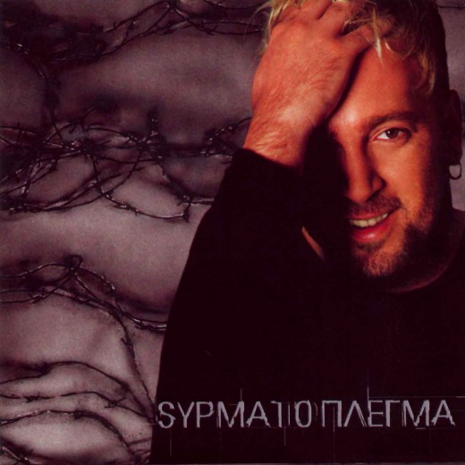 Αλκαίος - Συρματόπλεγμα (1999)-1