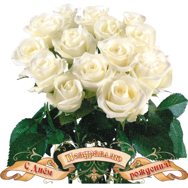 75236458_S_DNEM_ROZHDENIYA_buket_beluyh_roz_s_anim_POZD_S_DR