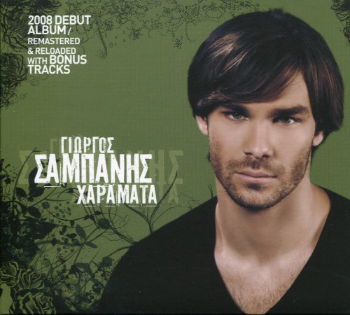 Γιώργος - Χαράματα (2015 Edition)