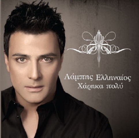 Λάμπης - Χάρηκα πολύ (2009)-1
