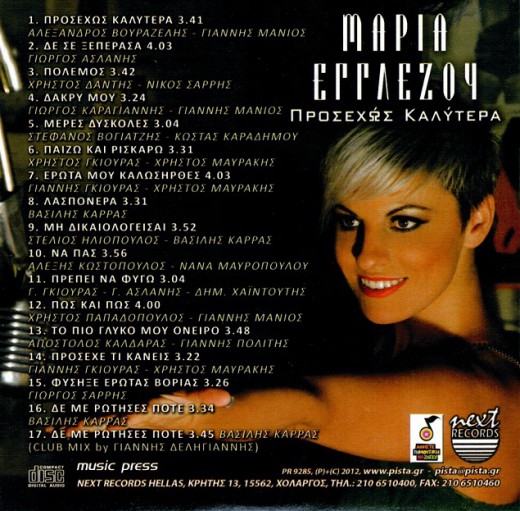 Εγγλέζου - Προσεχώς καλύτερα (2012)-2