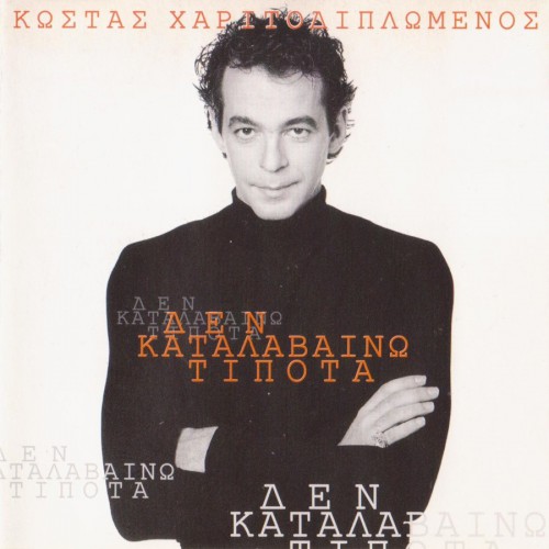 1996 Charitodiplomenos Costas - ΔΕΝ ΚΑΤΑΛΑΒΑΙΝΩ ΤΙΠΟΤΑ-1