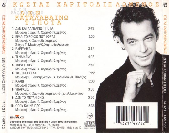 1996 Charitodiplomenos Costas - ΔΕΝ ΚΑΤΑΛΑΒΑΙΝΩ ΤΙΠΟΤΑ-2