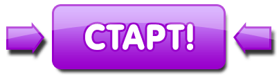 старт