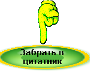 -в-цитатник-2