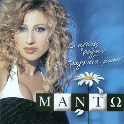 - Οι Αγάπες Φεύγουν Τα Τραγούδια Μένουν (2003)-1