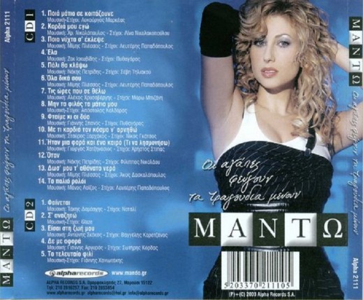 - Οι Αγάπες Φεύγουν Τα Τραγούδια Μένουν (2003)-2