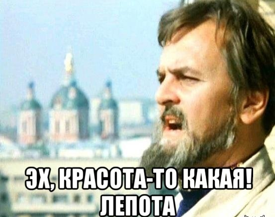 Красотища то какая