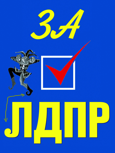 ЛДПР