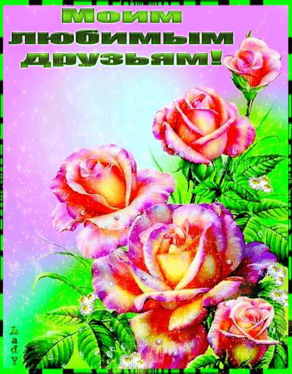 -друзьям.gif1