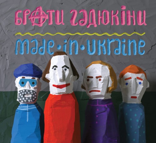 Гадюкіни - Made In Ukraine (2014)
