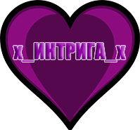 _ИНТРИГА_х