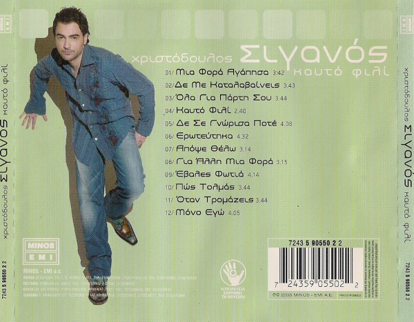 Χριστόδουλος - Καυτό Φιλί (2003)-2