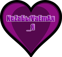 NeZаБыVаEmАя_Я