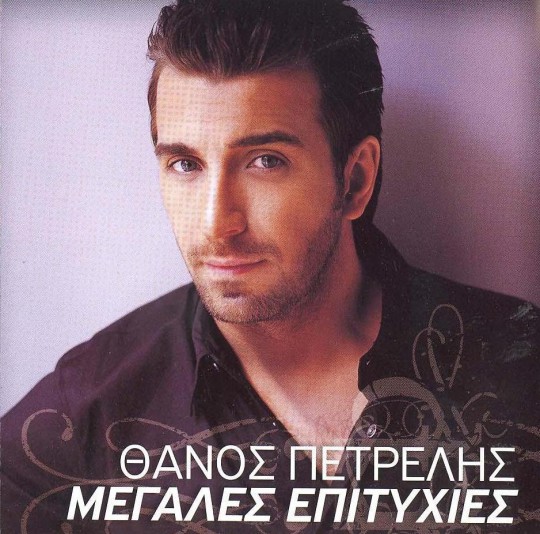 Πετρέλης - Μεγάλες Επιτυχίες (2009)-1