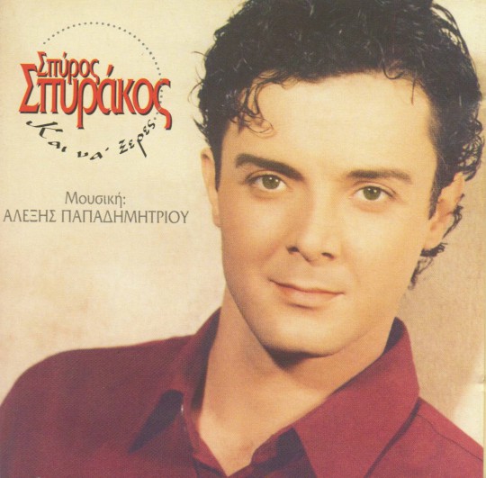 Σπυράκος - Άχ και νά ΄ξερες (1994)-1