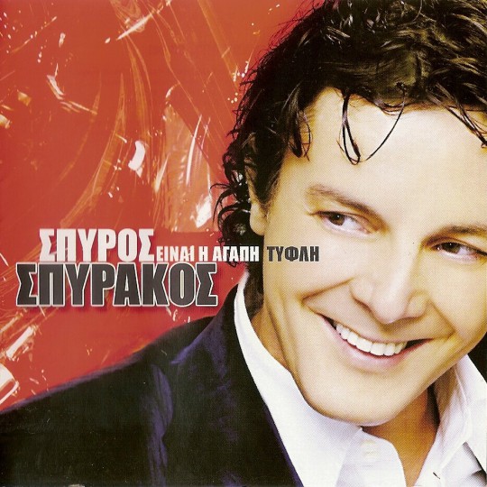 Σπυράκος - Είναι Η Αγάπη Τυφλή (2005)-1