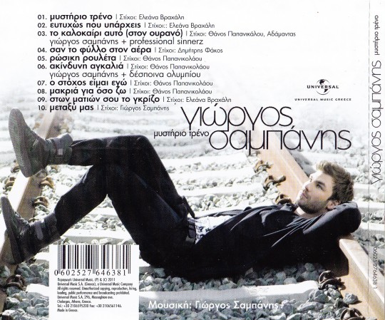 Σαμπάνης - Μυστήριο Τρένο (2011)-2