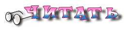 читать