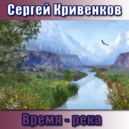 Время река