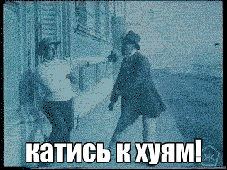катись к хуям