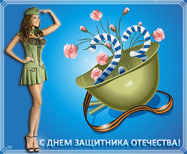 С 23-м февраля