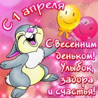 s_4550-otkritki-Otkritka-kartinka-1-aprelya-Den-smeha-Den-duraka-pozdravlenie-prikol-smeh-zaychik