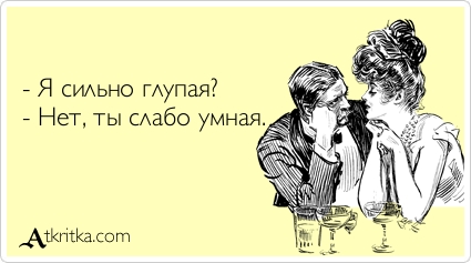 Сильно глупая