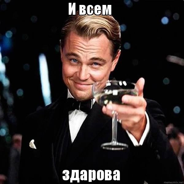 всем здарова