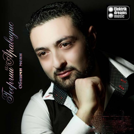 00.Георгий Аравидис - Обними меня (2016)