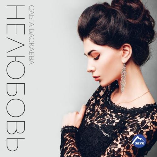 00.Ольга Баскаева - Нелюбовь (2017)