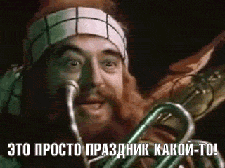Это просто праздник какой-то