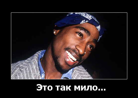 Тупак - так мило