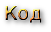код