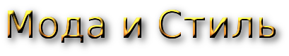 и стиль