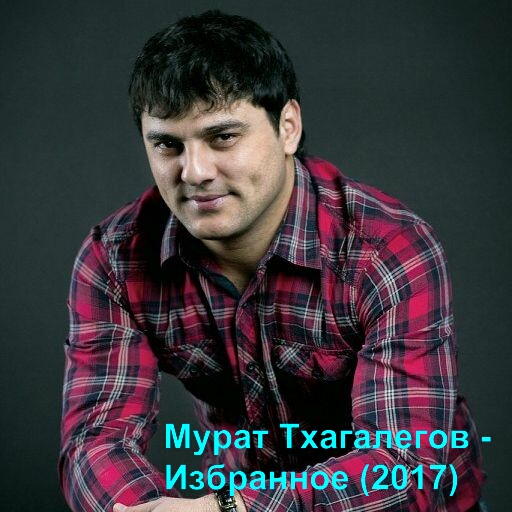 00.Мурат Тхагалегов. Избранное (2017)