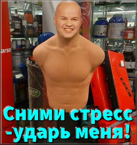 Сними стресс