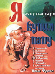 1240750826_ja-kupil-papu0000livefilm.info