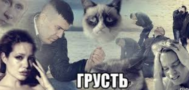мем-грусть