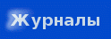 журналы