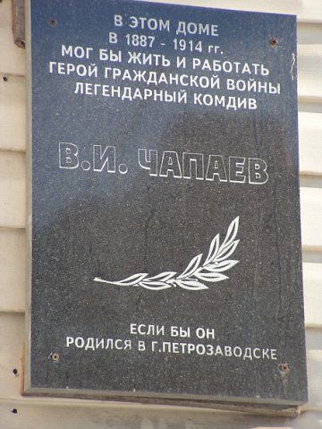 Чапаев
