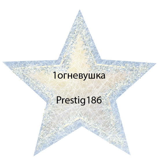 звезда13
