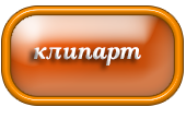 Клипарт