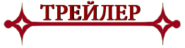 трейлер