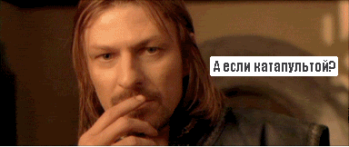 А если катапультой